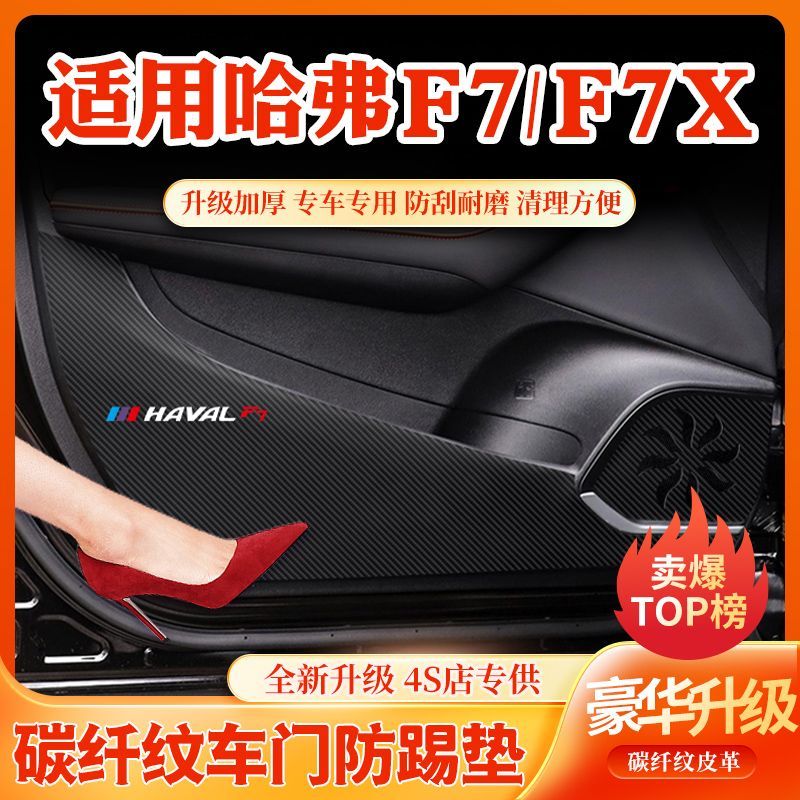 哈弗F7车门防踢垫哈弗F7X手套箱保护垫汽车内饰装饰用品改装防护