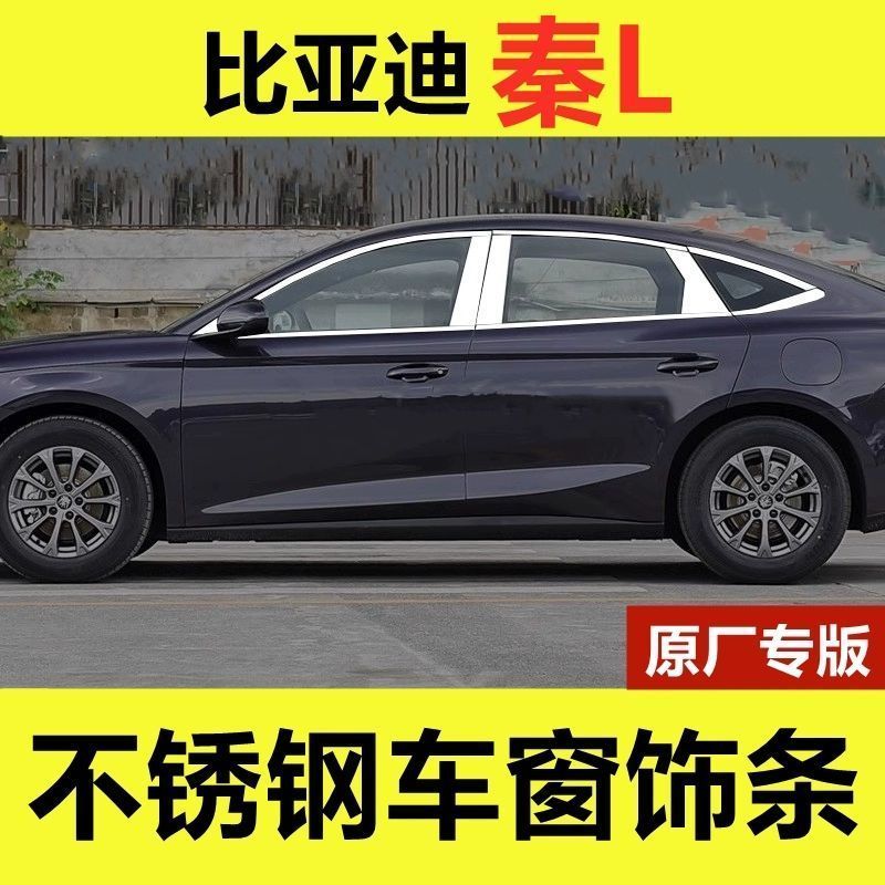 比亚迪秦Ldmi车窗亮条专用改装配件车品门窗边镀铬压条不锈钢饰条