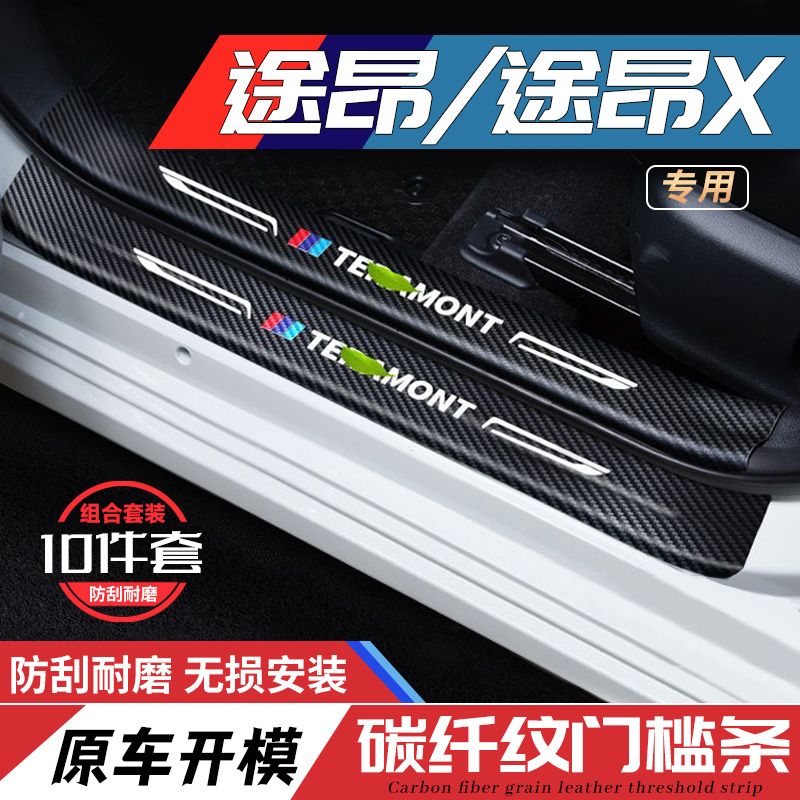 适用大众途昂X门槛条迎宾脚踏板防踩保护贴汽车内用品改装饰配件