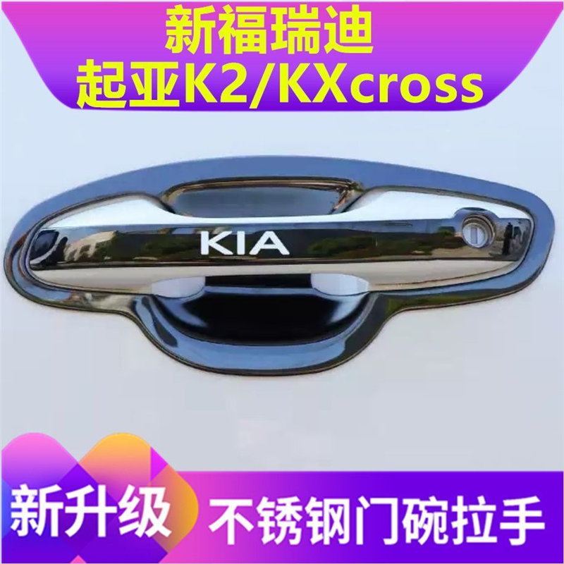 17-22款起亚K2/KXcross/福瑞迪门碗拉手贴不锈钢门把手保护套改装