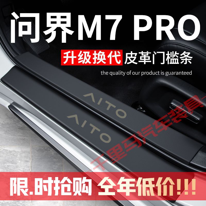 问界M7PRO门槛条防踩贴汽车用品装饰改装专用防护贴防撞条保护条