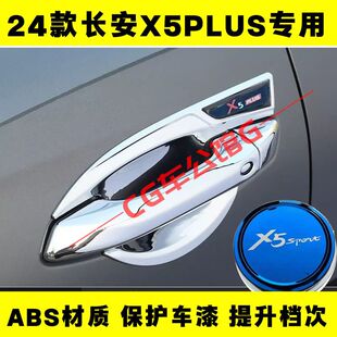 2024款长安二代x5plus门碗拉手装饰贴门把手防刮保护套盖改装配件