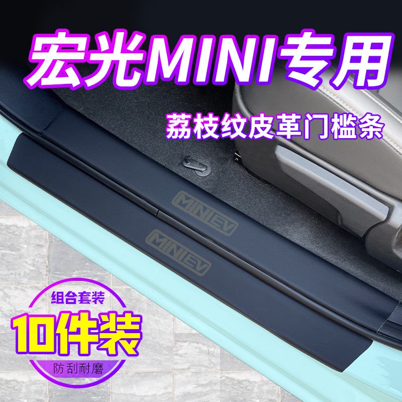 五菱宏光MINI门槛条用品五零EV第三代马卡龙车内装饰内饰迷你踏板