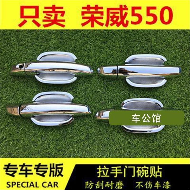 荣威550专用门碗拉手装饰贴改装专用门扣手碗保护贴汽车门把配