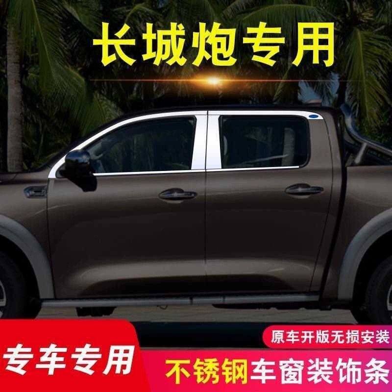 长城炮专用不锈钢车窗亮条乘商用版改装皮卡配件车门窗饰条