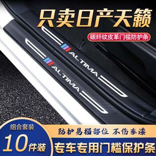 日产天籁门槛条改装专用汽车内饰装饰用品配件迎宾踏板贴防刮擦