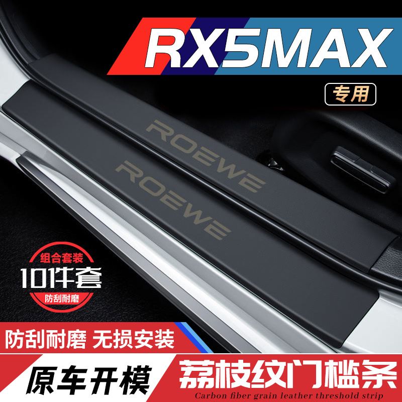 荣威RX5MAX门槛条迎宾踏板防护防踩贴防撞保护条汽车用品装饰改装