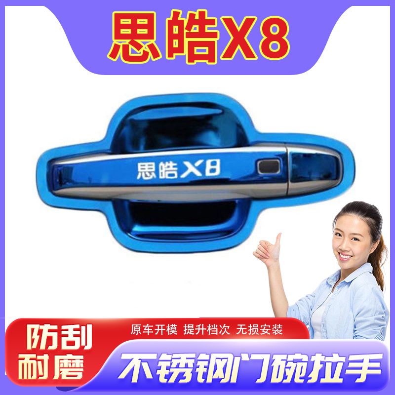 思皓X8门腕专用改装饰车品配件外门把手防刮保护贴不锈钢门碗拉手