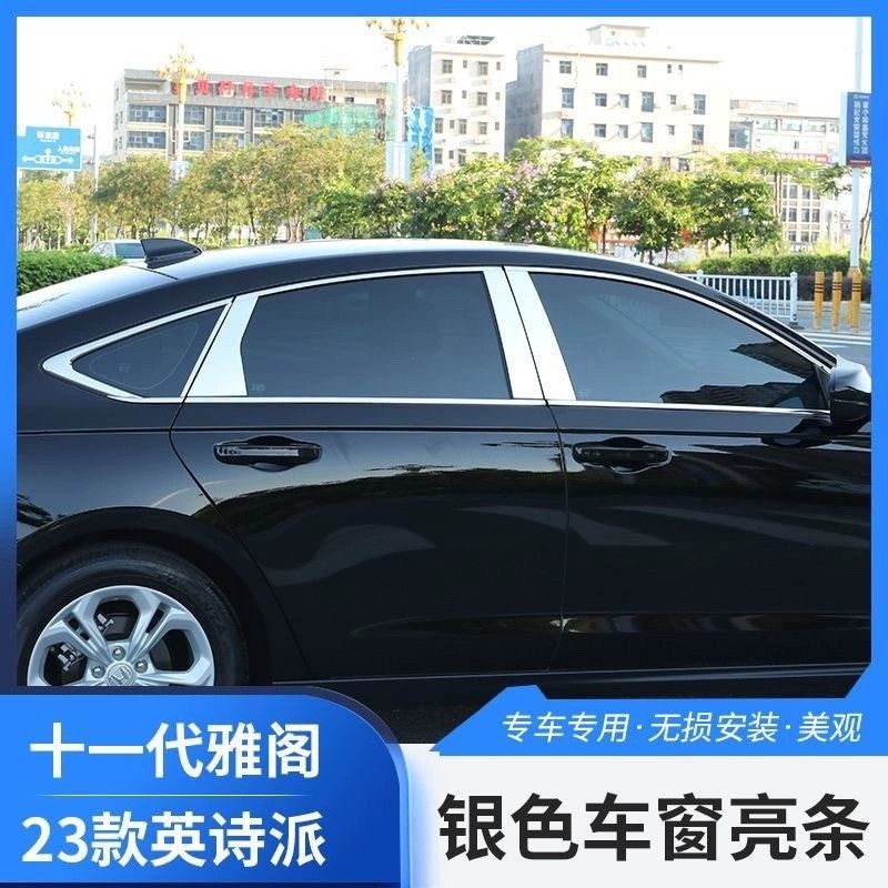 23款十一代雅阁23款英诗派车窗亮条专用汽车装饰条外观改装件镜面