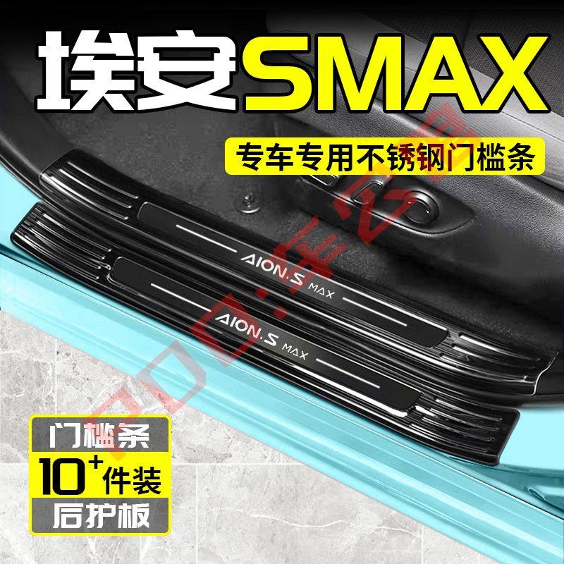 埃安SMAX门槛条迎宾踏板改装后备箱不锈钢防划防护专用保护条