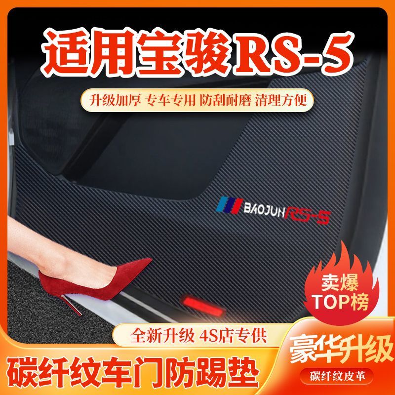 适用于宝骏RS5车门防踢垫汽车内饰装饰专用品改装配件大全保护贴