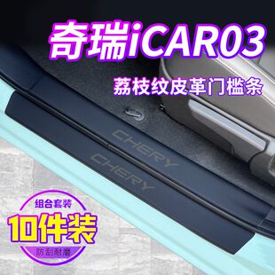 适用于奇瑞ICAR03门槛条汽车内装饰用品大全改装配件脚踏板保护贴