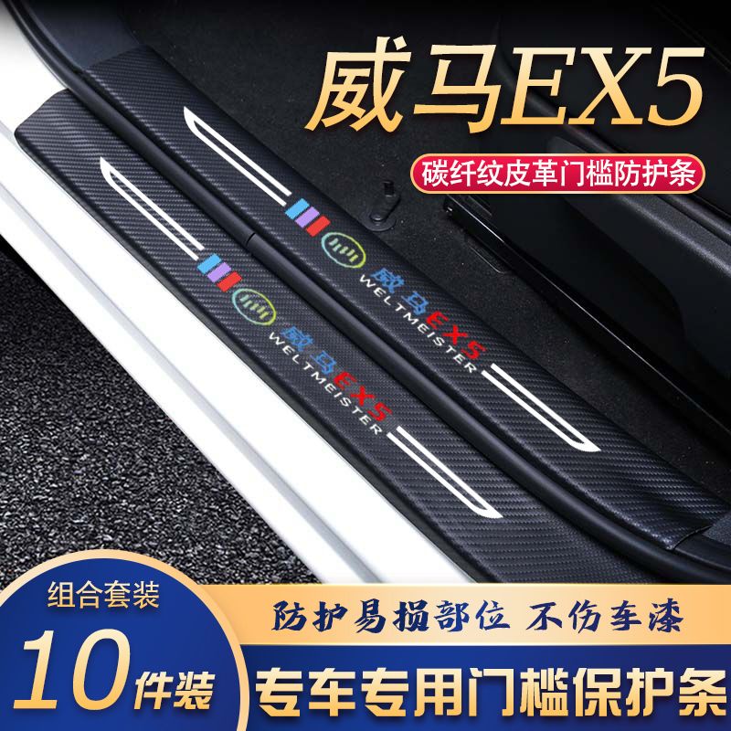 威马EX5门槛条改装专用汽车内饰装饰用品配件迎宾踏板贴防刮耐磨