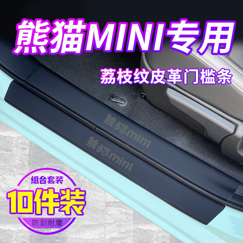 适用于24款吉利熊猫mini车内饰用品改装饰配件龙腾版骑士门槛条贴