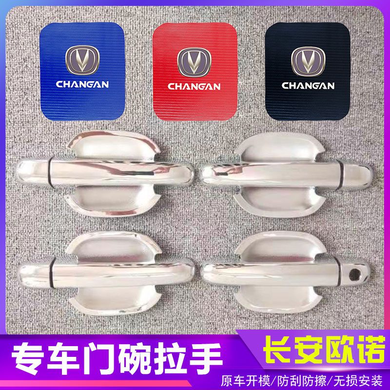 长安欧诺汽车门把手改装门碗拉手贴专用门腕亮条配件贴壳装饰贴