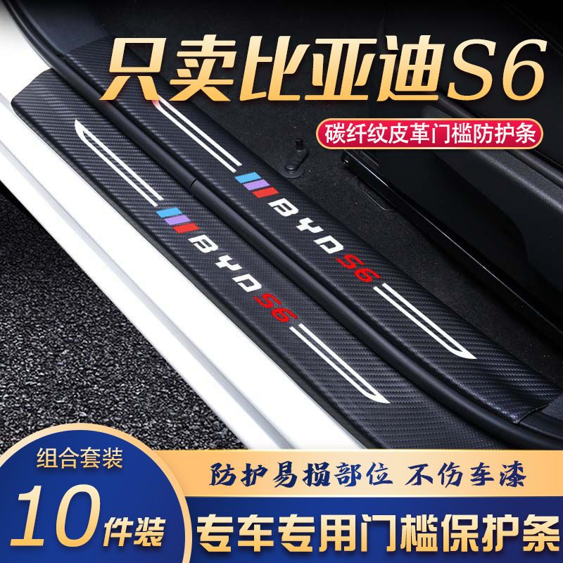 比亚迪S6门槛条改装专用汽车内饰装饰用品配件迎宾踏板贴防刮擦