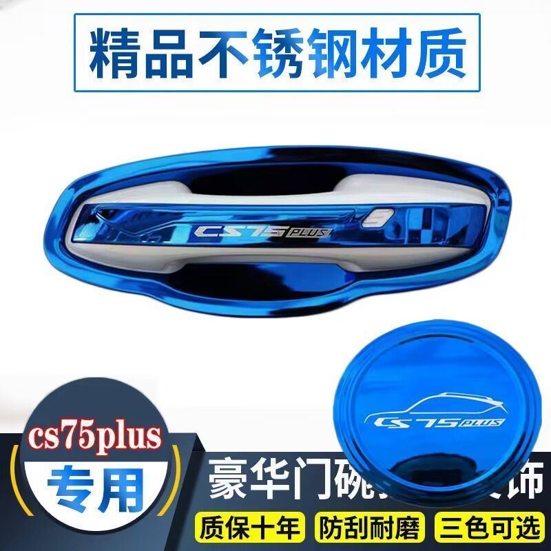 19-23款长安cs75Plus二代改装不锈钢门碗拉手装饰贴门把手保护套