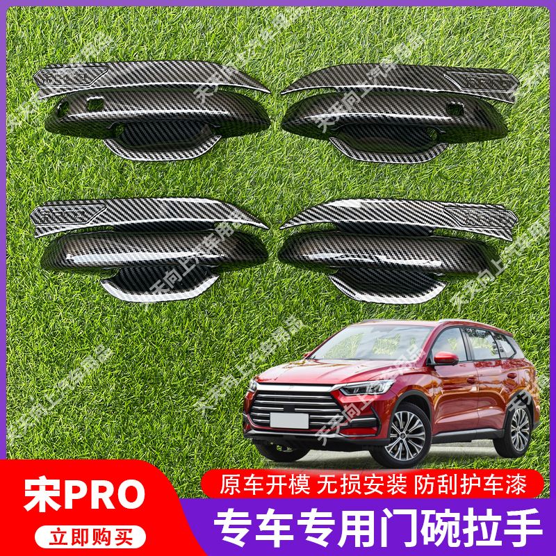 比亚迪宋PRO改装车门拉手门把手贴门碗防刮装饰贴碳纤纹黑外观件
