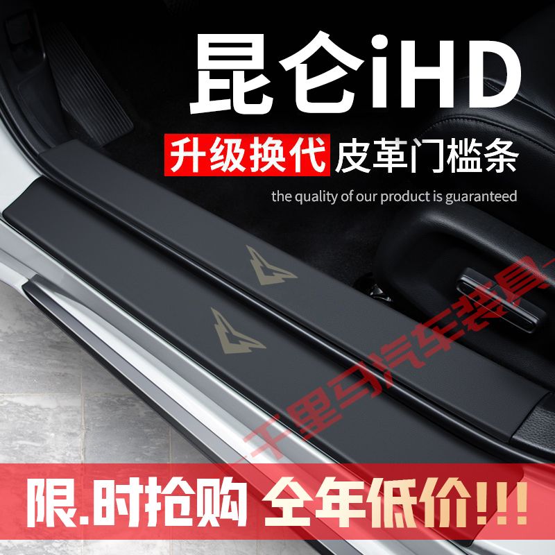 24款凯翼昆仑iHD门槛条防踩贴汽车装饰贴改装防护贴防撞条保护条