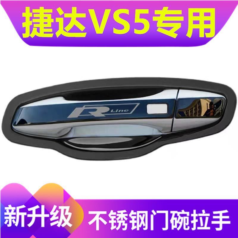 门把手贴大众捷达vs5不锈钢门碗拉手保护套改装饰防刮碰车外亮条