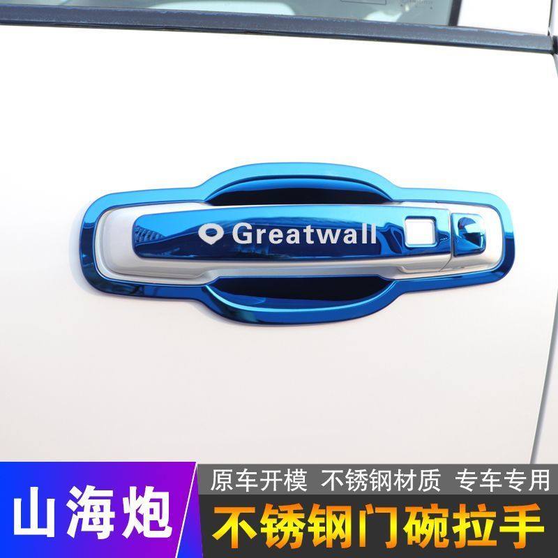 长城山海炮不锈钢门碗拉手汽车外观装饰用品门把手保护贴改装配件