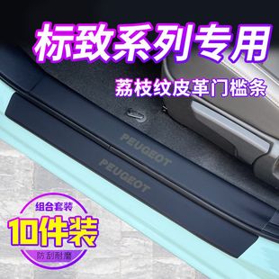 标致308/408/508L/4008汽车用品改装件全车配件X门槛条保护防踩新