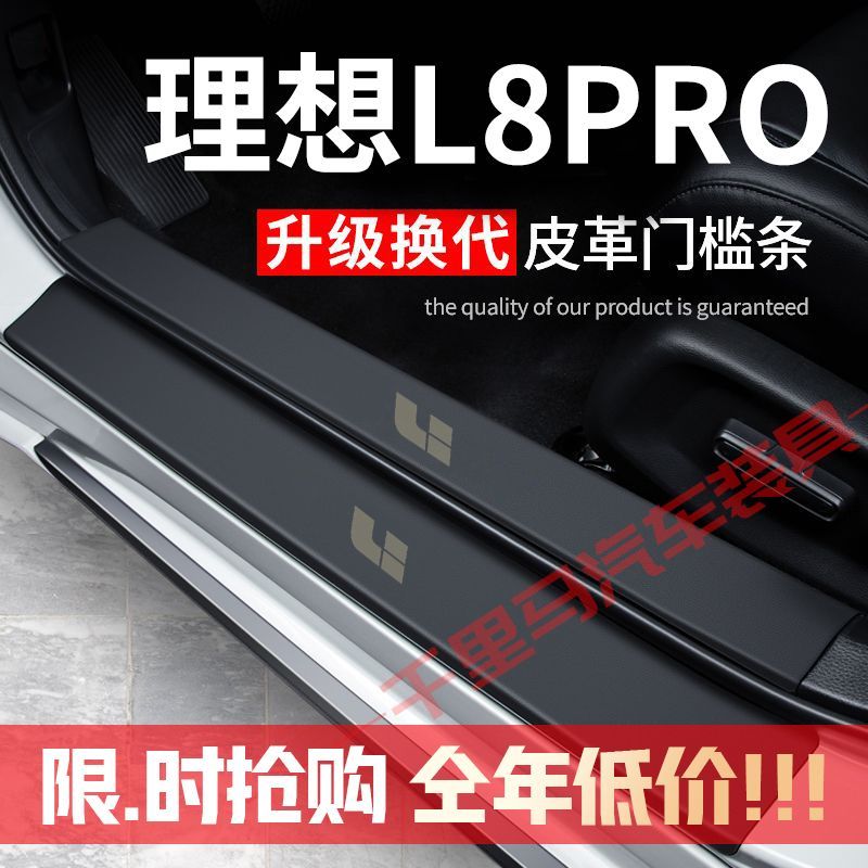 理想L8PRO门槛条改装专用汽车装饰内饰配件迎宾踏板贴防护贴防撞