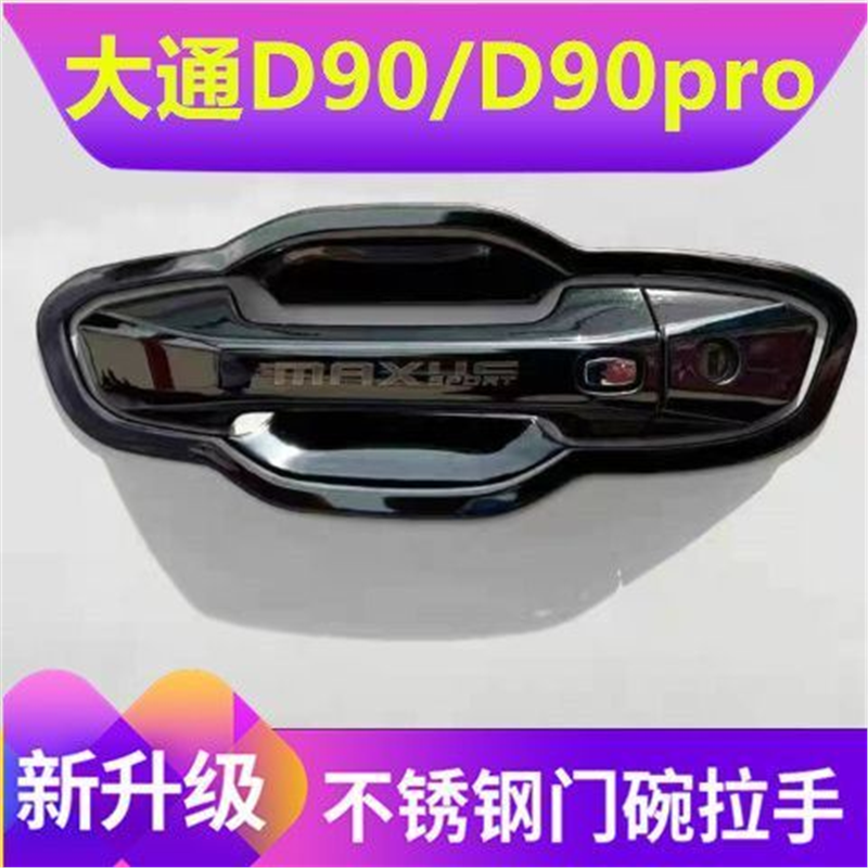 大通D90/D90pro门把手保护套门碗改装配件门碗拉手防刮贴不锈钢