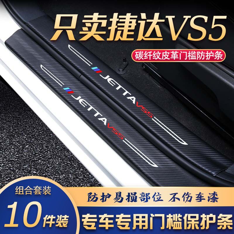 捷达VS5门槛条改装专用汽车内饰装饰用品配件迎宾踏板贴防刮擦