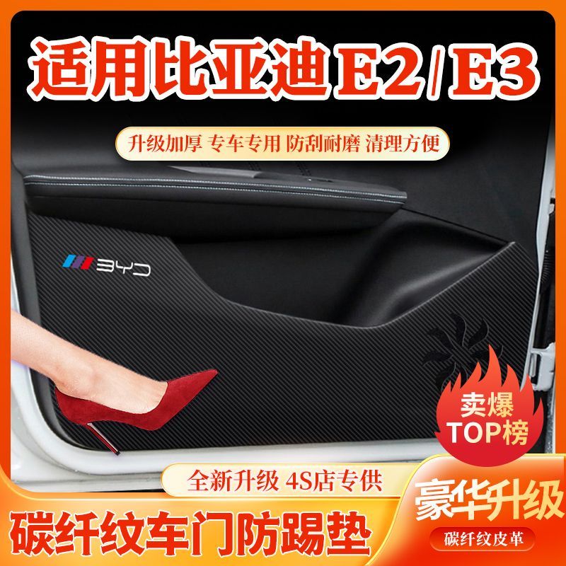 比亚迪E2 E3车门防踢垫手套箱保护垫汽车内饰装饰用品改装防护贴