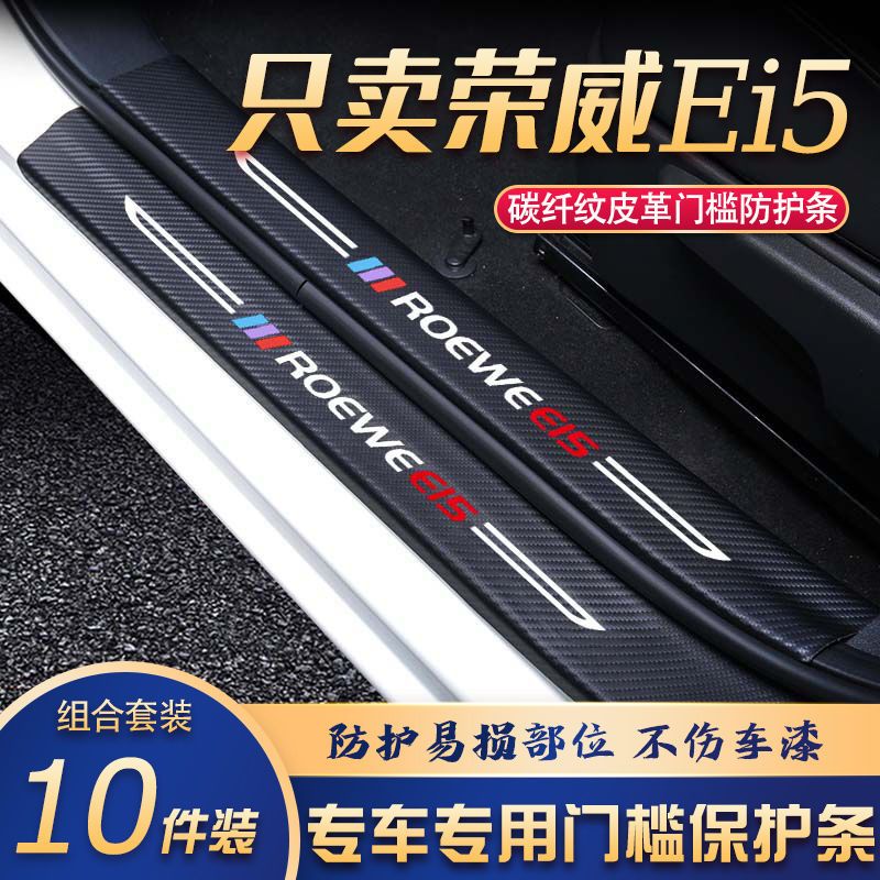 荣威Ei5门槛条改装专用汽车内饰装饰用品配件迎宾踏板贴防刮擦