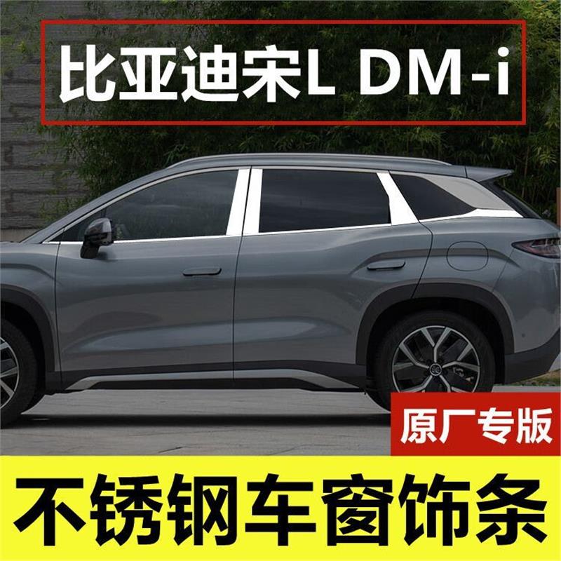 适用比亚迪宋LDMi车窗亮条专用改装配件车身门窗边镀铬压条不锈钢