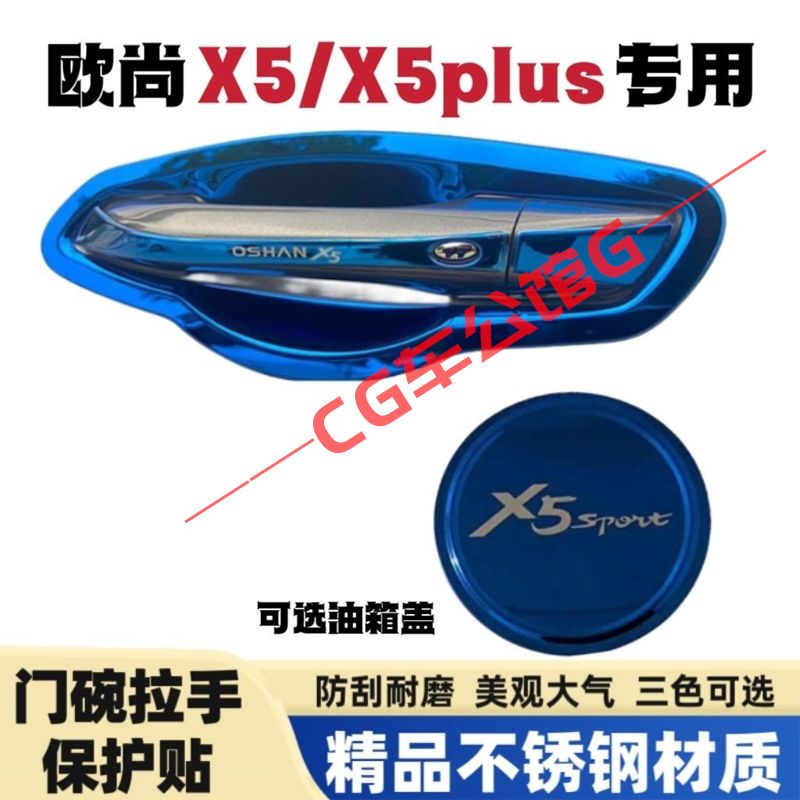 长安欧尚X5/X5plus门碗拉手防刮贴不锈钢门把手保护套改装装饰