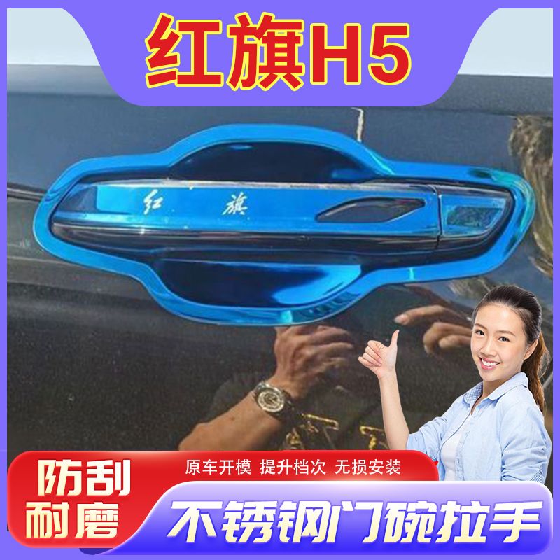23-24款红旗H5不锈钢门碗拉手改装配件专用车门把手门腕防刮贴