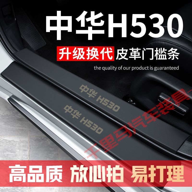 中华H530门槛内改装汽车配件专用汽车装饰内饰迎宾踏板防护防护贴
