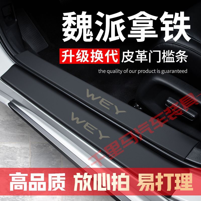 魏派拿铁门槛内改装汽车配件专用汽车装饰内饰迎宾踏板防护贴护