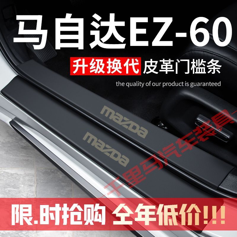 马自达EZ-60门槛条改装专用汽车装饰内饰迎宾踏板防护贴防撞耐磨