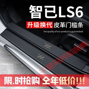 智已LS6门槛条防踩贴汽车装饰贴改装配件专用防护贴防撞条保护条