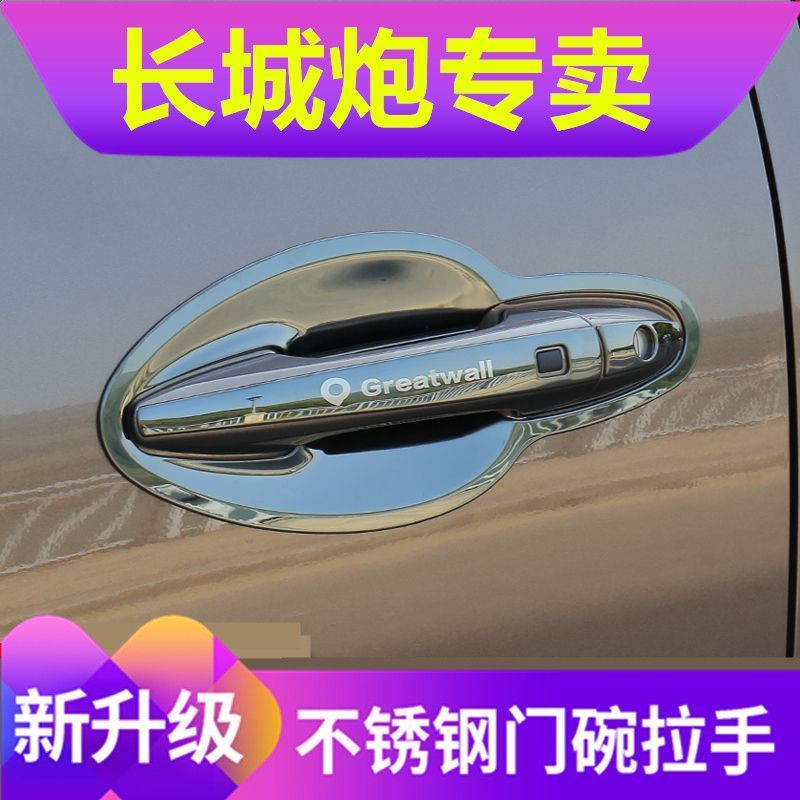 长城炮门腕炮商乘用皮卡不锈钢门碗拉手专用改装饰车门把手保护贴