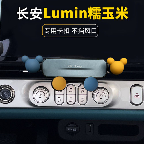 长安糯玉米专用车载手机支架