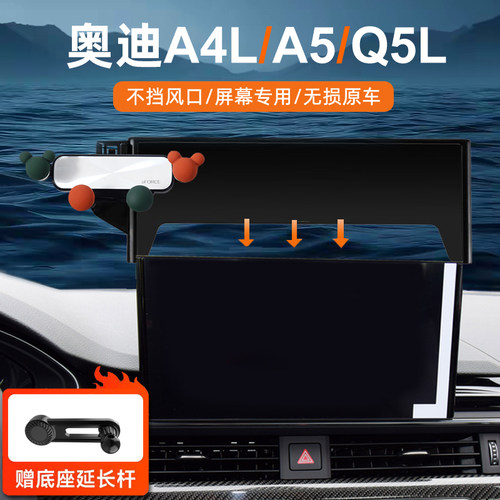 奥迪A4L/a5/q5l车载手机支架屏幕