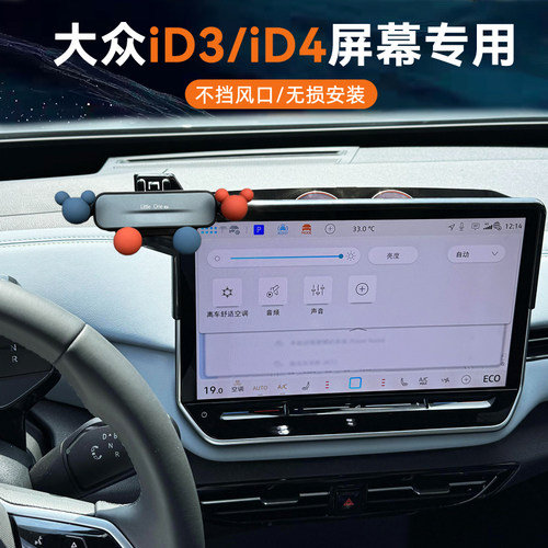 大众id3/id4屏幕车载手机支架