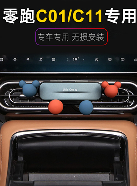 零跑c01/C11专用车载手机支架改装屏幕导航支驾夹不挡出风口卡通