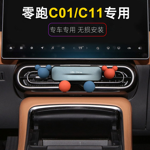 卡扣零跑c01/C11车载手机支架