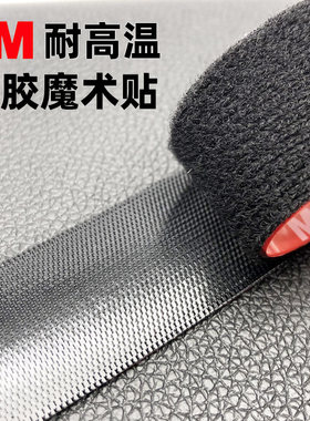 汽车专用3M背胶魔术贴耐高温无痕