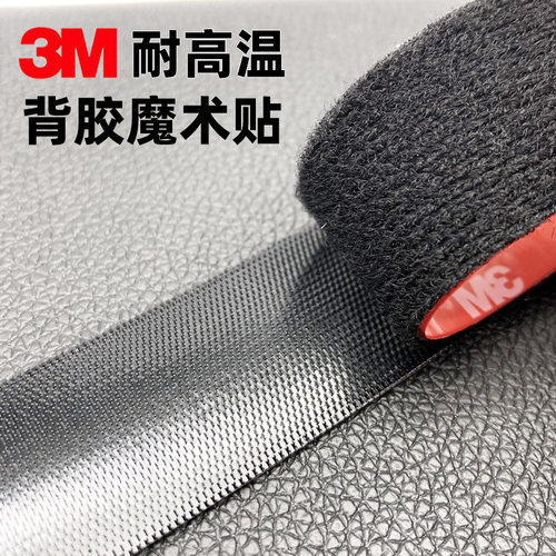 汽车专用3M背胶魔术贴耐高温无痕