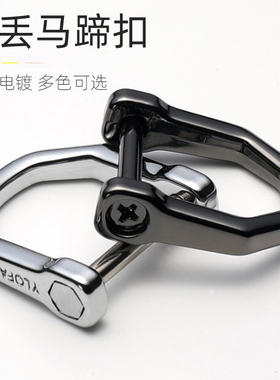 汽车钥匙扣配件马蹄扣钥匙DIY包包挂件圈环拆装马镫扣钥匙扣防丢