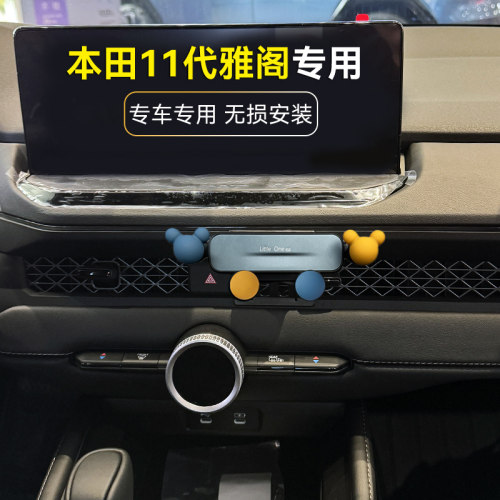 本田11代雅阁车载手机支架