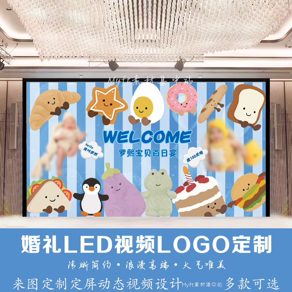 蓝色条纹生日背景百日宴满月LED视频 Jellycat卡通气球设计定制