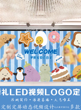 蓝色条纹生日背景百日宴满月LED视频 Jellycat卡通气球设计定制